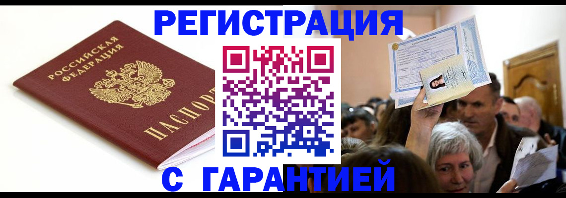 прописка штамп в Гвардейске